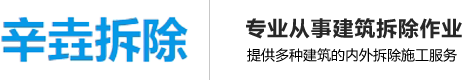 山东辛垚建筑拆除工程有限公司